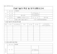건설 기술자 취업 및 퇴직 상황 보고서 건설 기술자 취업 및 퇴직 상황 보고서